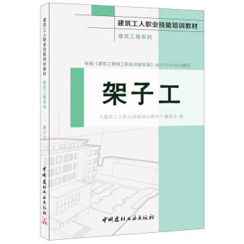 架子工 建筑工人職業(yè)技能培訓(xùn)教材 建筑工程系列 ,9787516015292