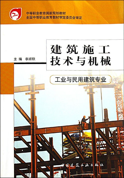 中等職業(yè)教育國家規(guī)劃教材 建筑施工技術(shù)與機械