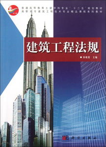 建筑工程法規(guī) 普通高等教育土建學(xué)科專業(yè) 十二五 規(guī)劃教材 高職高專建筑工程技術(shù)專業(yè)精品課程系列教材